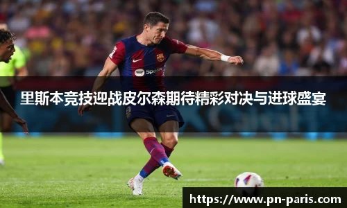 里斯本竞技迎战皮尔森期待精彩对决与进球盛宴