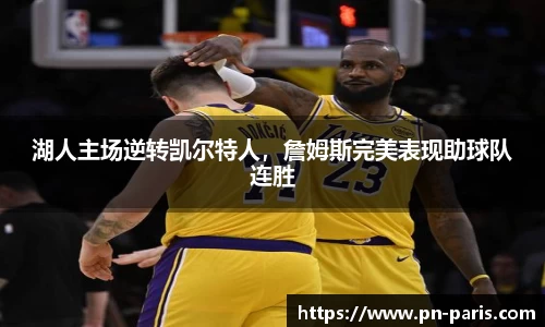 湖人主场逆转凯尔特人，詹姆斯完美表现助球队连胜