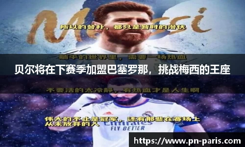贝尔将在下赛季加盟巴塞罗那，挑战梅西的王座