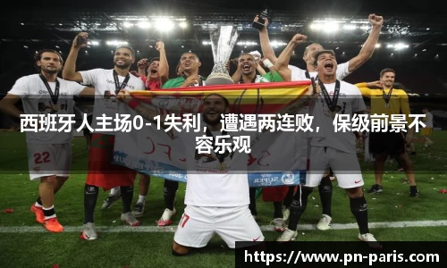 西班牙人主场0-1失利，遭遇两连败，保级前景不容乐观