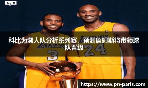 科比为湖人队分析系列赛，预测詹姆斯将带领球队晋级