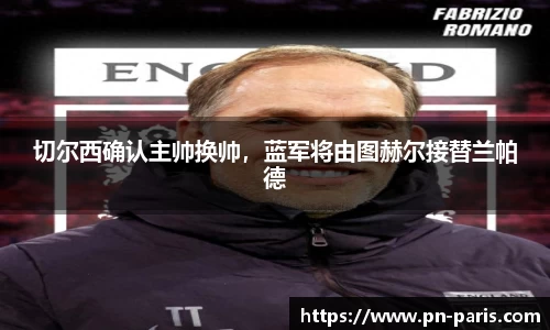 切尔西确认主帅换帅，蓝军将由图赫尔接替兰帕德