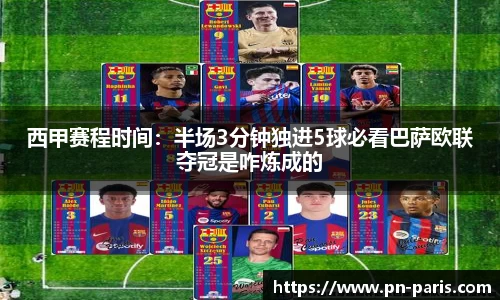 西甲赛程时间：半场3分钟独进5球必看巴萨欧联夺冠是咋炼成的