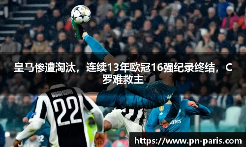皇马惨遭淘汰，连续13年欧冠16强纪录终结，C罗难救主
