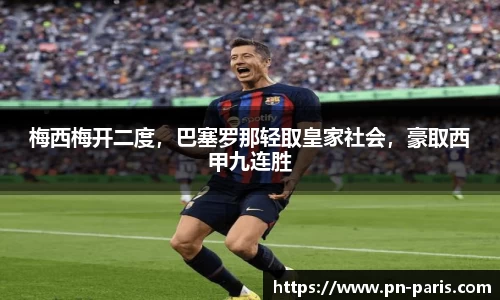 梅西梅开二度，巴塞罗那轻取皇家社会，豪取西甲九连胜