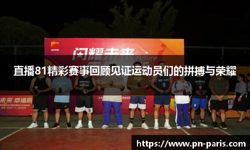 直播81精彩赛事回顾见证运动员们的拼搏与荣耀
