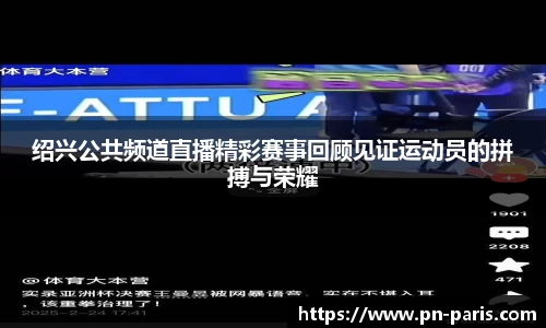绍兴公共频道直播精彩赛事回顾见证运动员的拼搏与荣耀