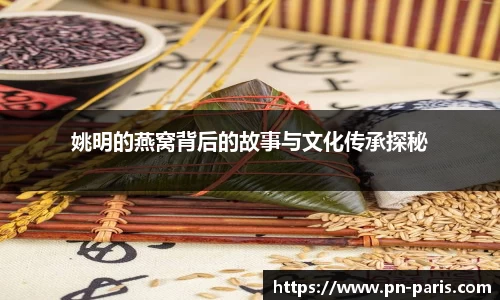姚明的燕窝背后的故事与文化传承探秘