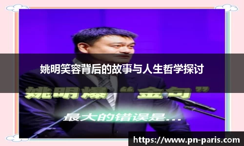 姚明笑容背后的故事与人生哲学探讨