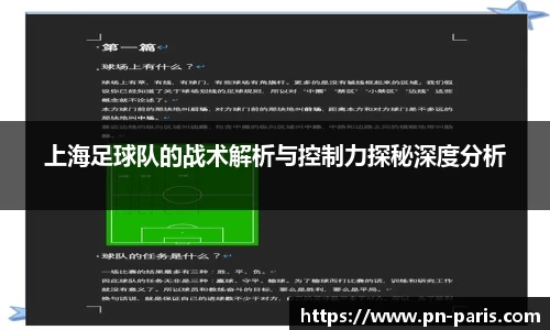 上海足球队的战术解析与控制力探秘深度分析