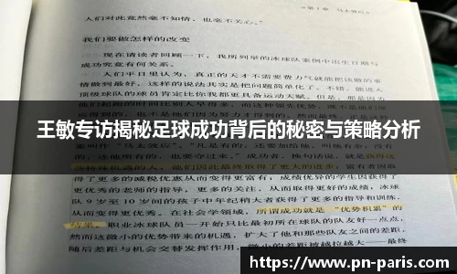 王敏专访揭秘足球成功背后的秘密与策略分析