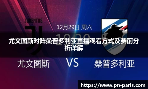 尤文图斯对阵桑普多利亚直播观看方式及赛前分析详解