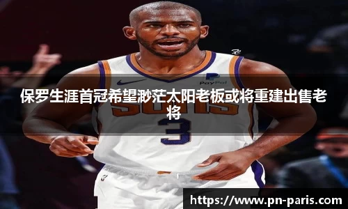 保罗生涯首冠希望渺茫太阳老板或将重建出售老将