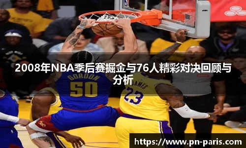 2008年NBA季后赛掘金与76人精彩对决回顾与分析