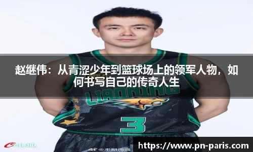 赵继伟：从青涩少年到篮球场上的领军人物，如何书写自己的传奇人生