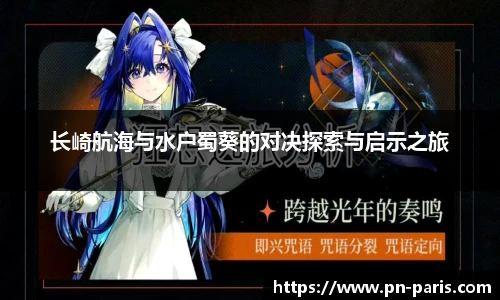 长崎航海与水户蜀葵的对决探索与启示之旅