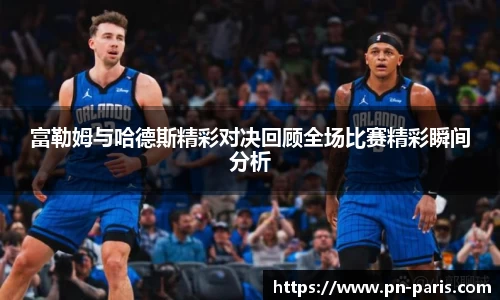 富勒姆与哈德斯精彩对决回顾全场比赛精彩瞬间分析